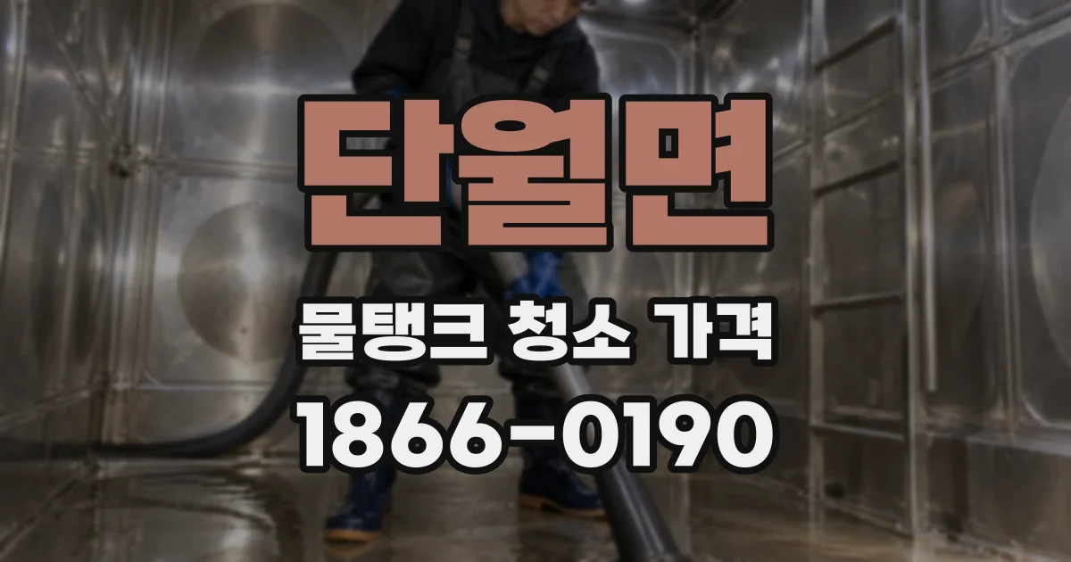 단월면 물탱크 청소 가격