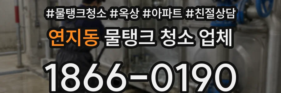 연지동 물탱크 청소 업체