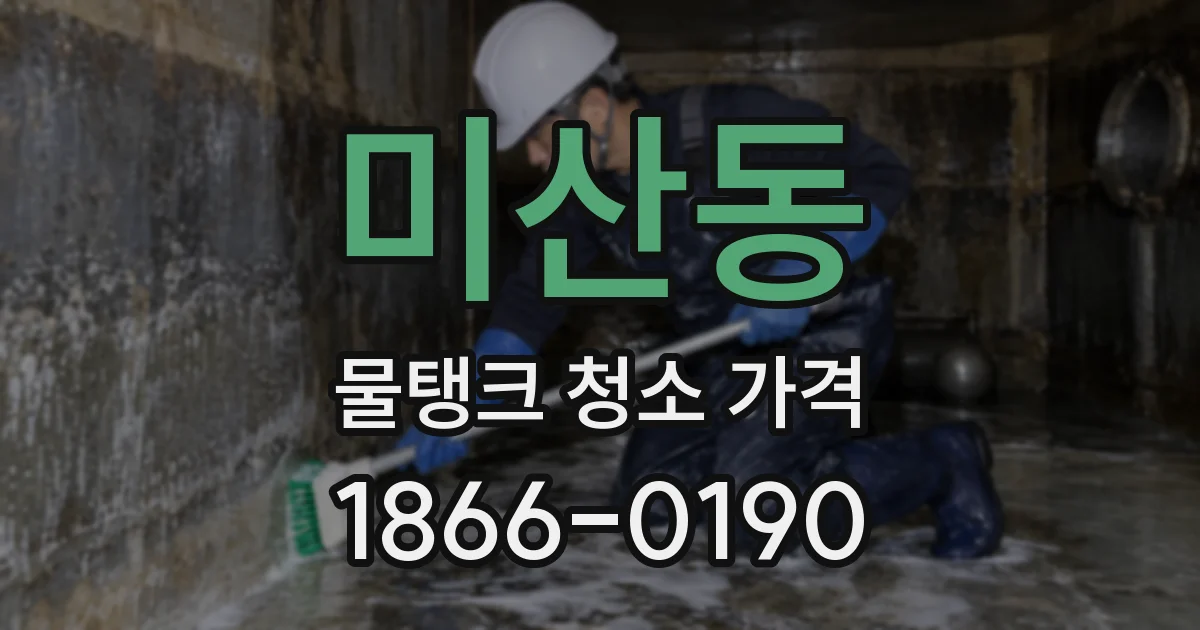 미산동 물탱크 청소 가격