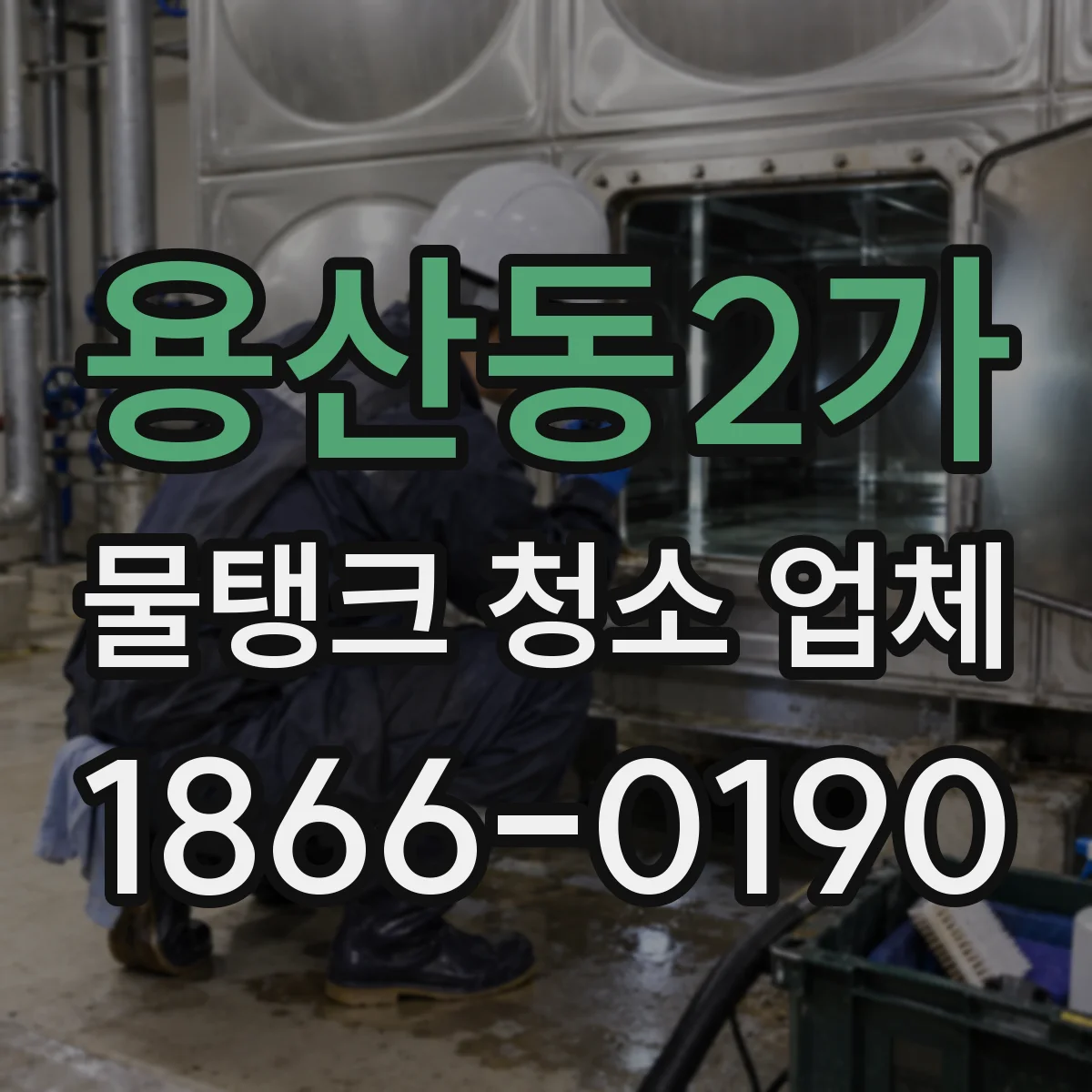 용산동2가 물탱크 청소 업체