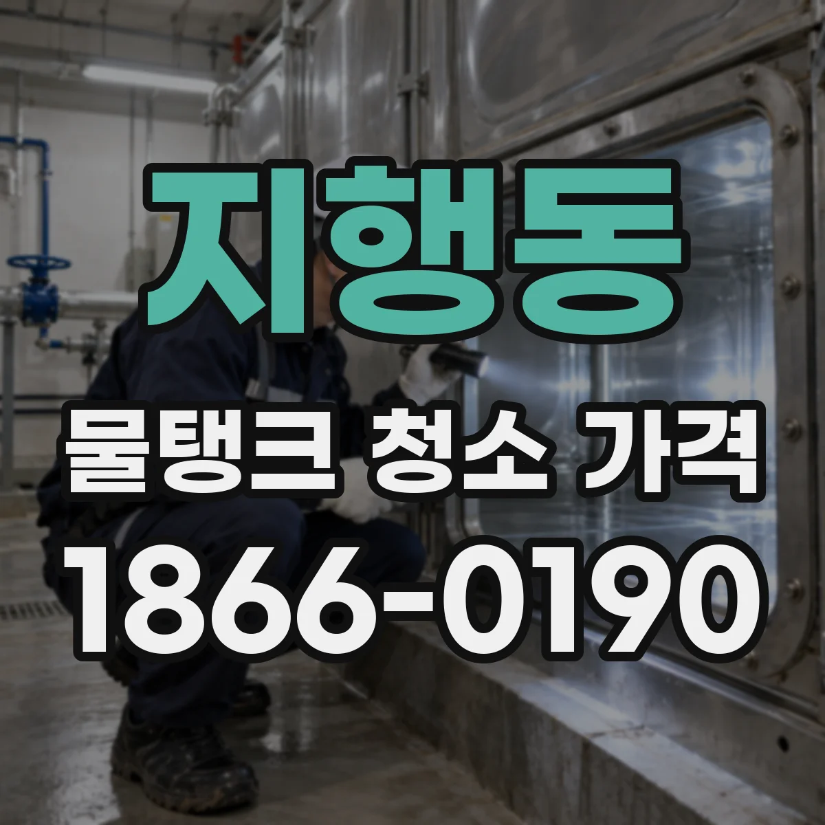 지행동 물탱크 청소 가격