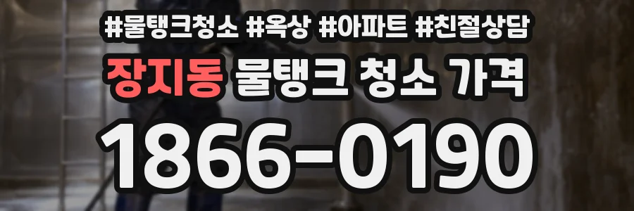 장지동 물탱크 청소 가격