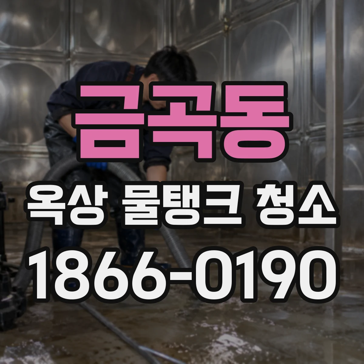 금곡동 옥상 물탱크 청소