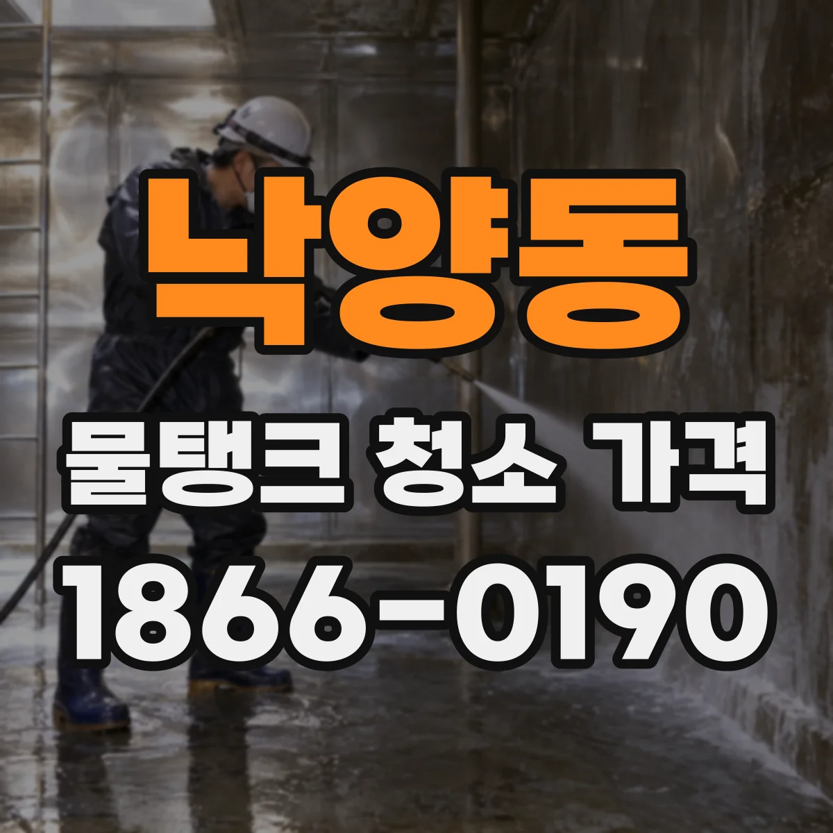 낙양동 물탱크 청소 가격