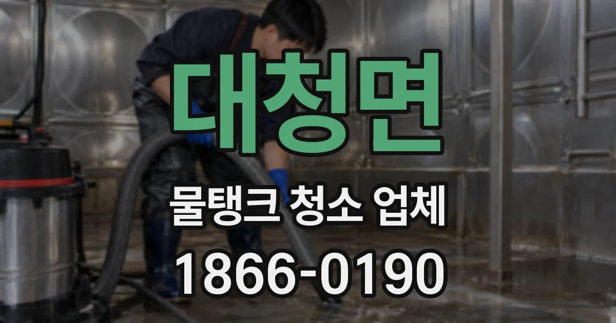 대청면 물탱크 청소 업체