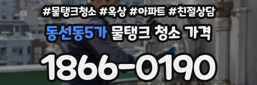 동선동5가 물탱크 청소 가격