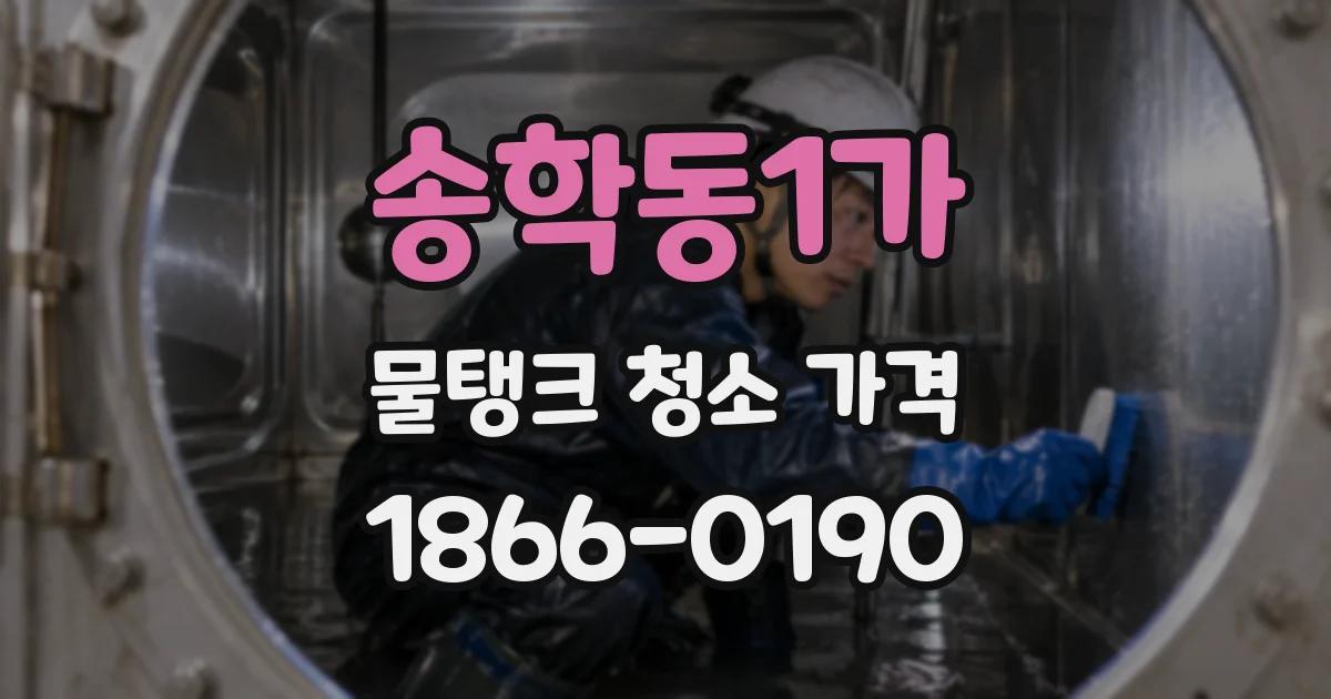 송학동1가 물탱크 청소 가격