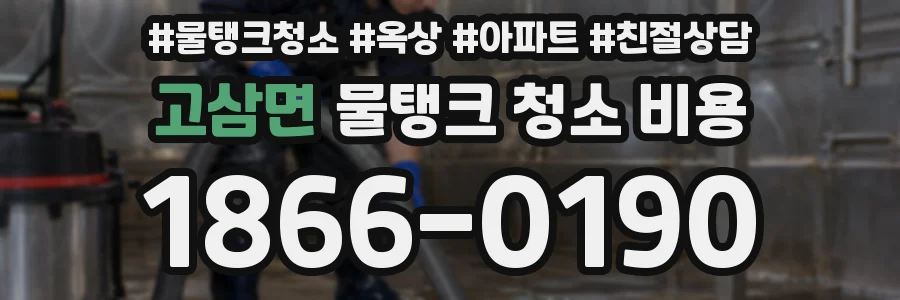 고삼면 물탱크 청소 비용
