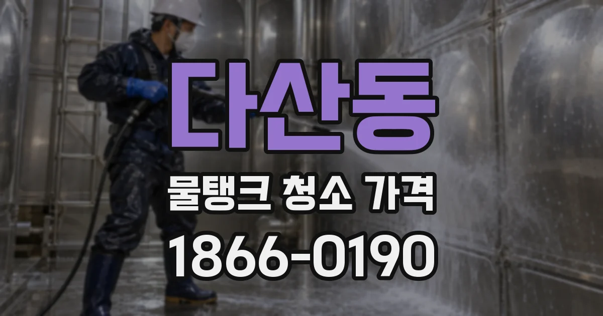 다산동 물탱크 청소 가격