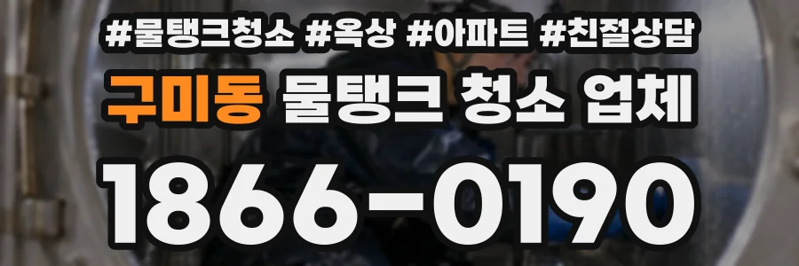 구미동 물탱크 청소 업체