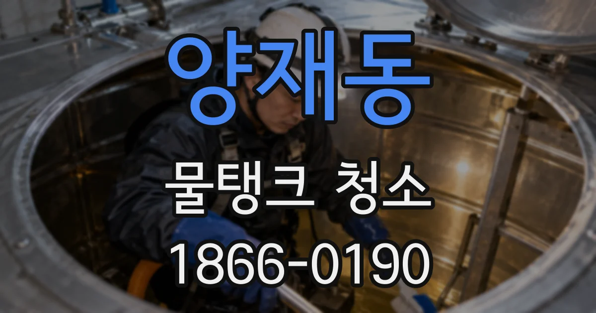 양재동 물탱크 청소