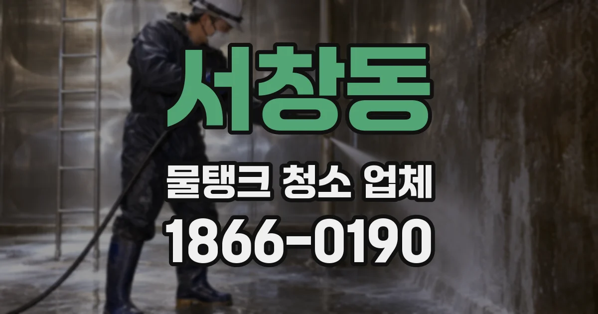 서창동 물탱크 청소 업체