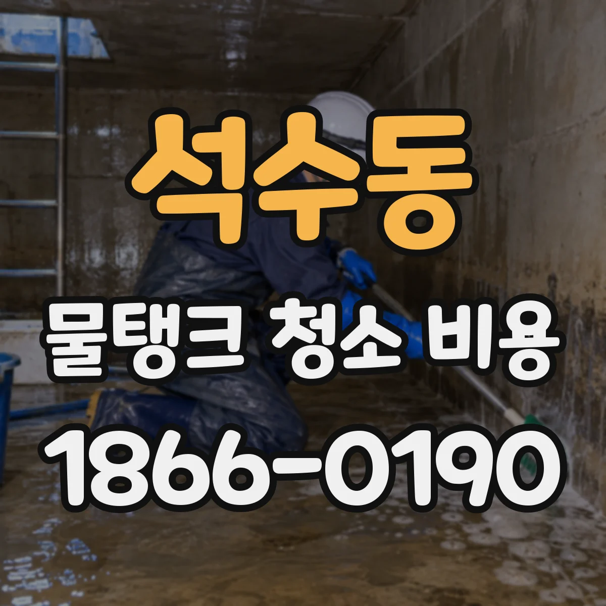 석수동 물탱크 청소 비용