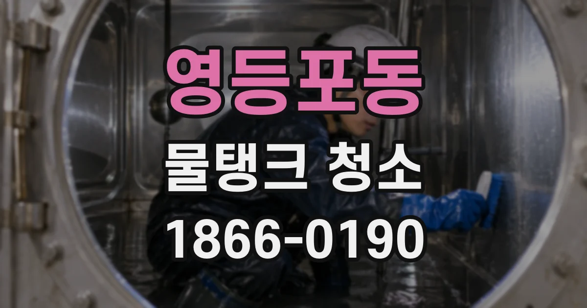 영등포동 물탱크 청소
