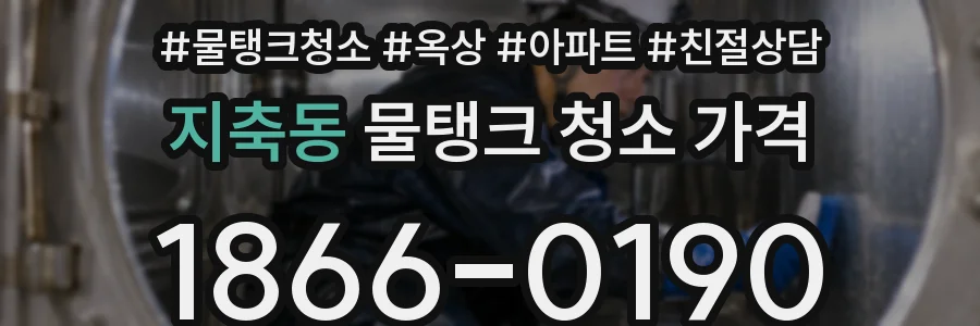 지축동 물탱크 청소 가격