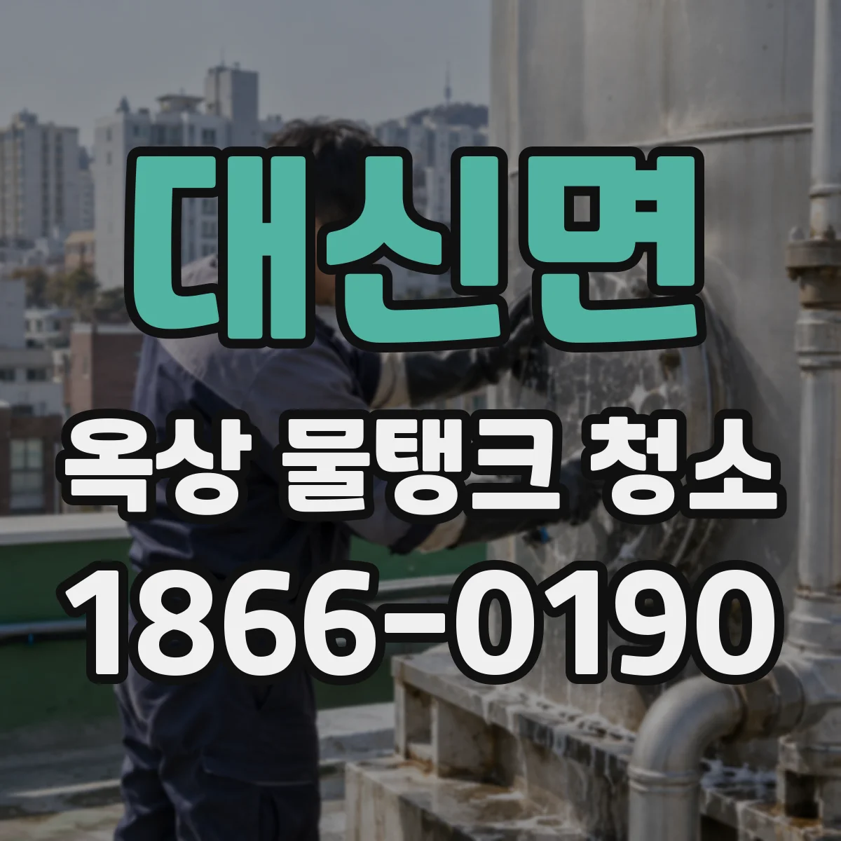 대신면 옥상 물탱크 청소