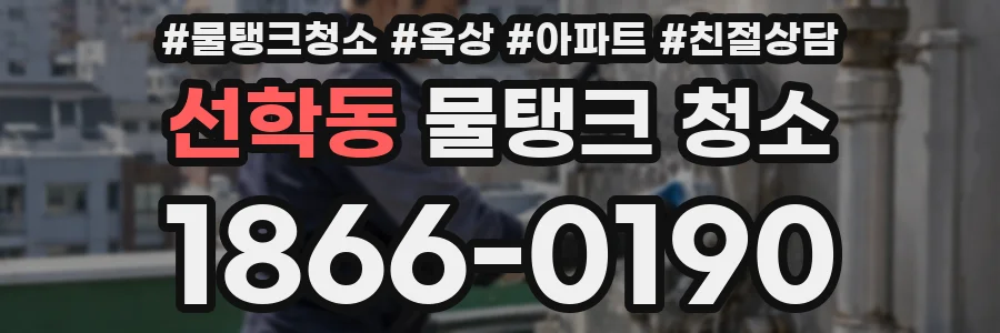 선학동 물탱크 청소