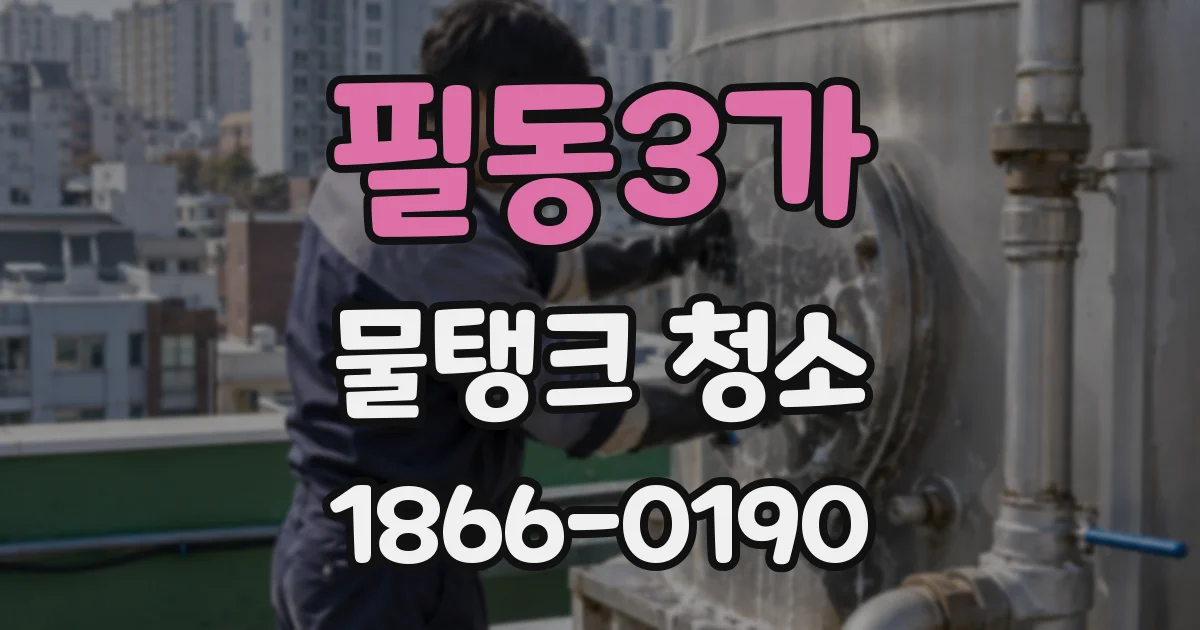 필동3가 물탱크 청소