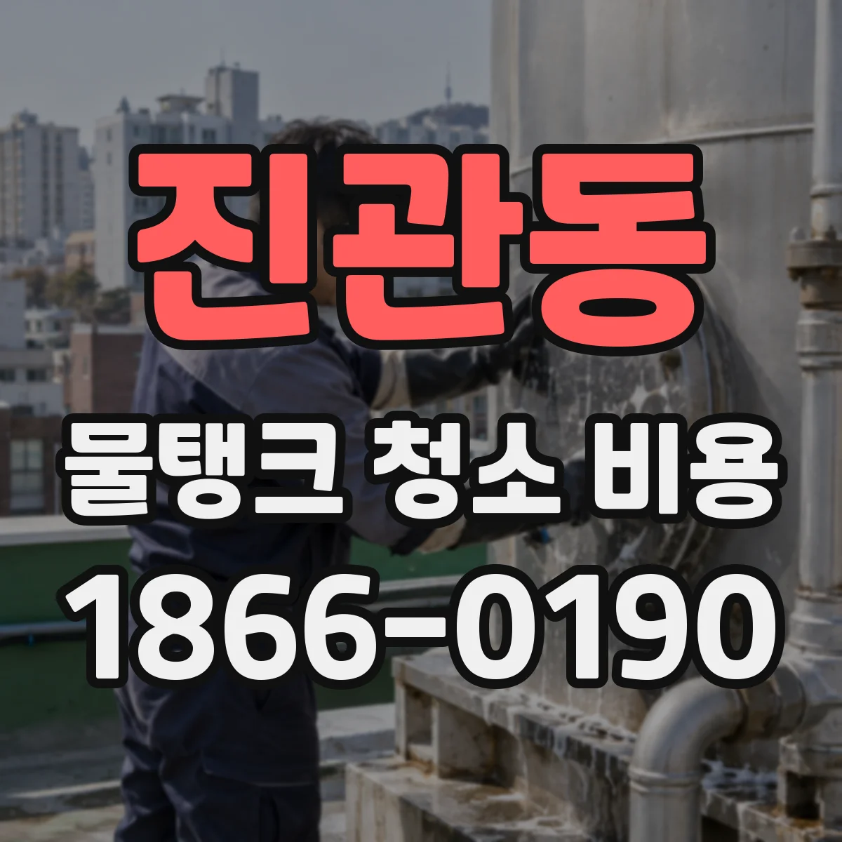 진관동 물탱크 청소 비용