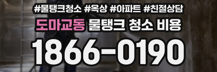 도마교동 물탱크 청소 비용