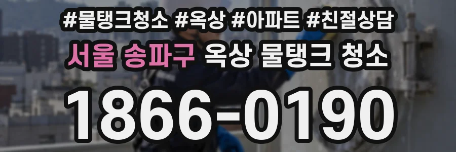 서울 송파구 옥상 물탱크 청소