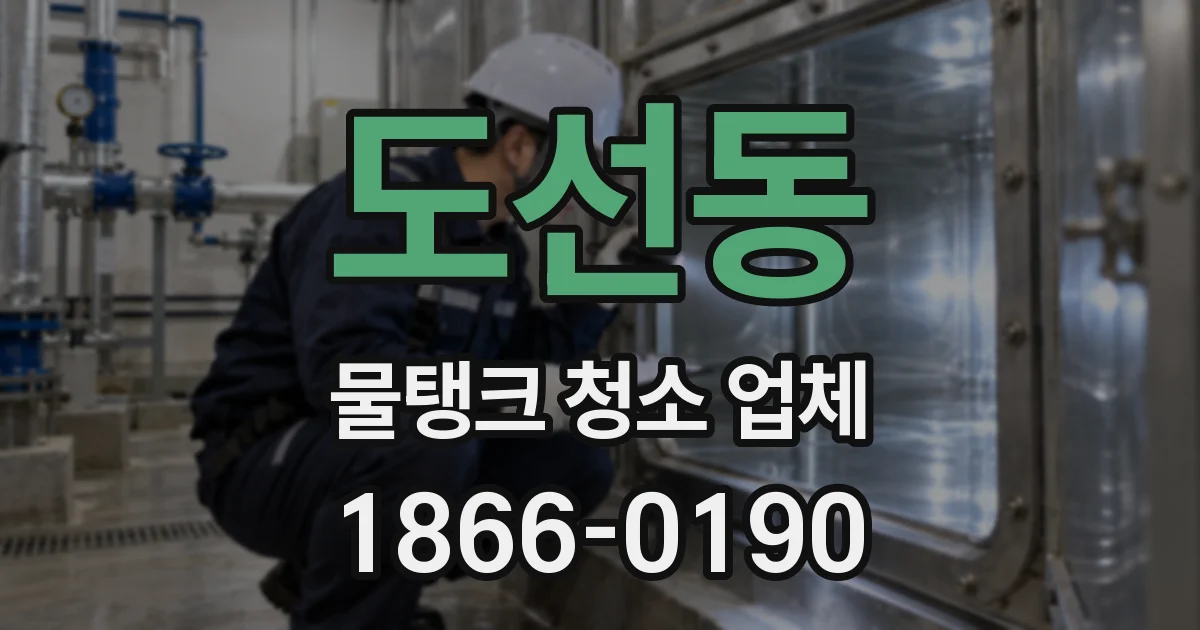 도선동 물탱크 청소 업체
