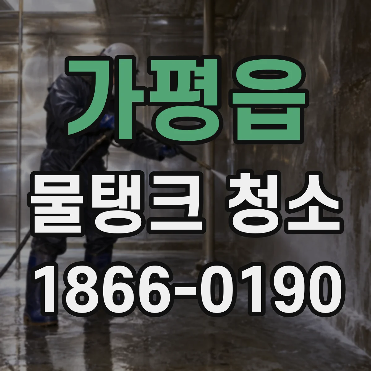 가평읍 물탱크 청소
