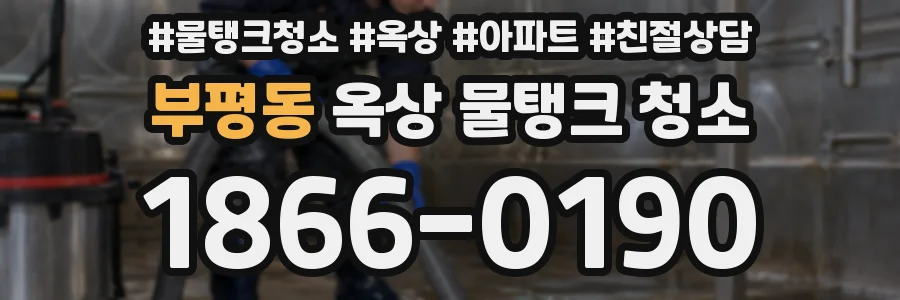 부평동 옥상 물탱크 청소