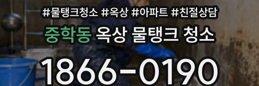 중학동 옥상 물탱크 청소