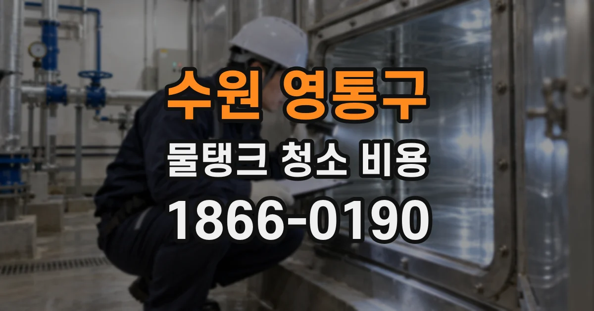 수원 영통구 물탱크 청소 비용
