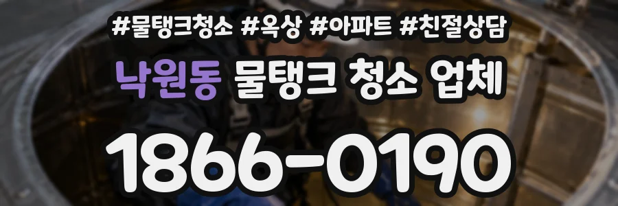 낙원동 물탱크 청소 업체