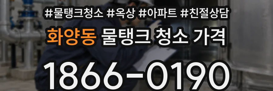 화양동 물탱크 청소 가격