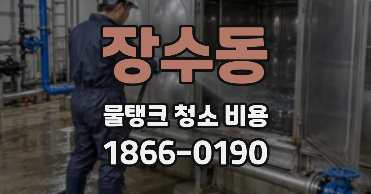 장수동 물탱크 청소 비용