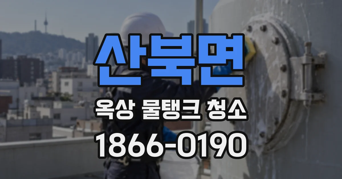 산북면 옥상 물탱크 청소
