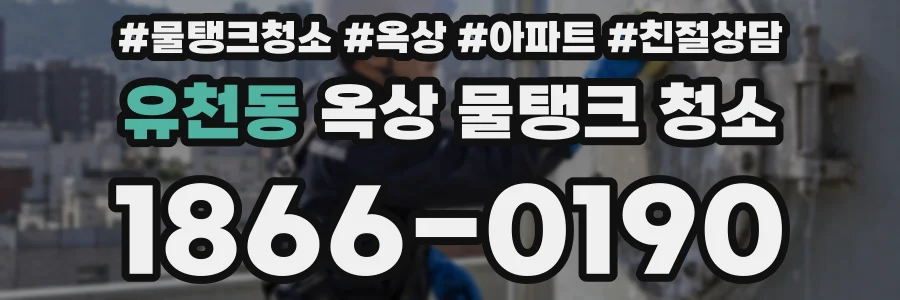 유천동 옥상 물탱크 청소