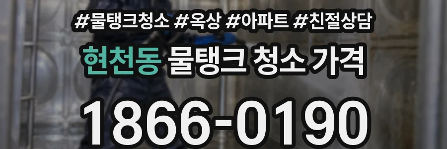 현천동 물탱크 청소 가격