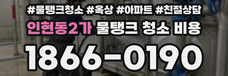 인현동2가 물탱크 청소 비용