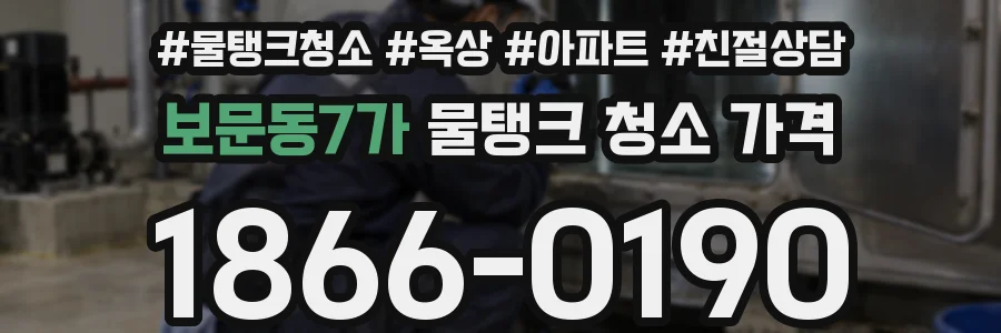 보문동7가 물탱크 청소 가격