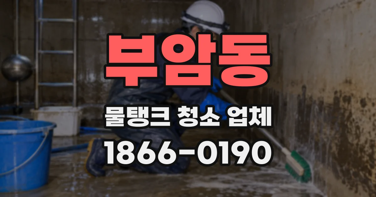 부암동 물탱크 청소 업체