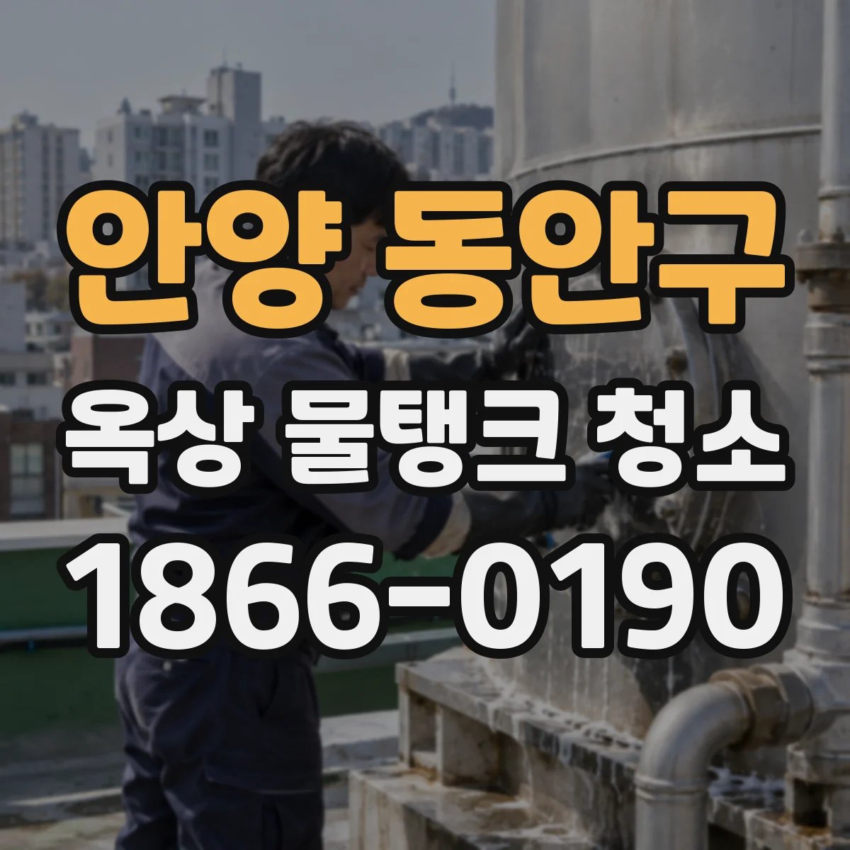 안양 동안구 옥상 물탱크 청소