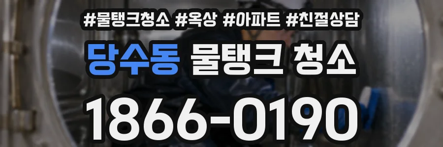 당수동 물탱크 청소