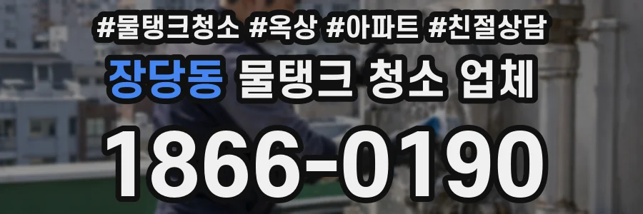장당동 물탱크 청소 업체