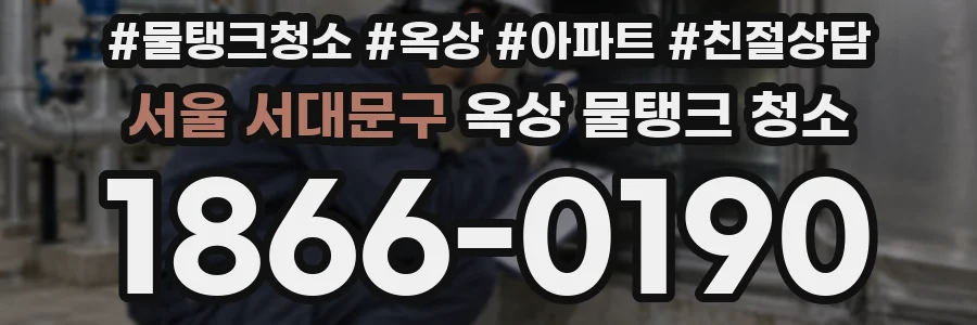 서울 서대문구 옥상 물탱크 청소
