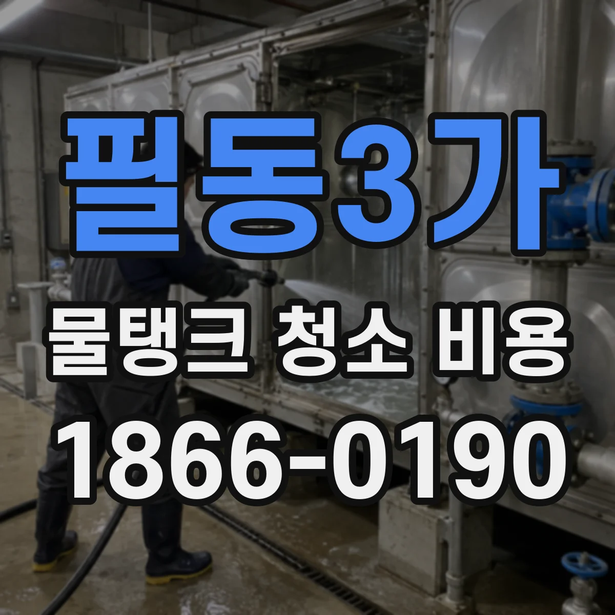 필동3가 물탱크 청소 비용