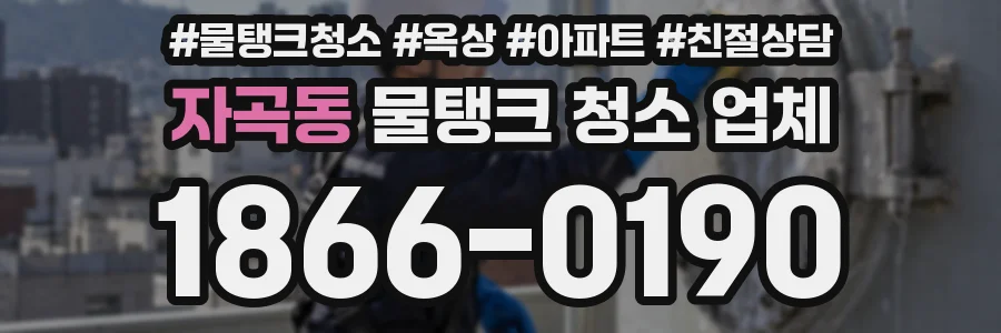 자곡동 물탱크 청소 업체