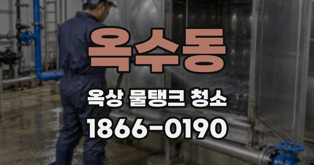 옥수동 옥상 물탱크 청소