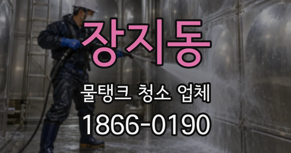 장지동 물탱크 청소 업체