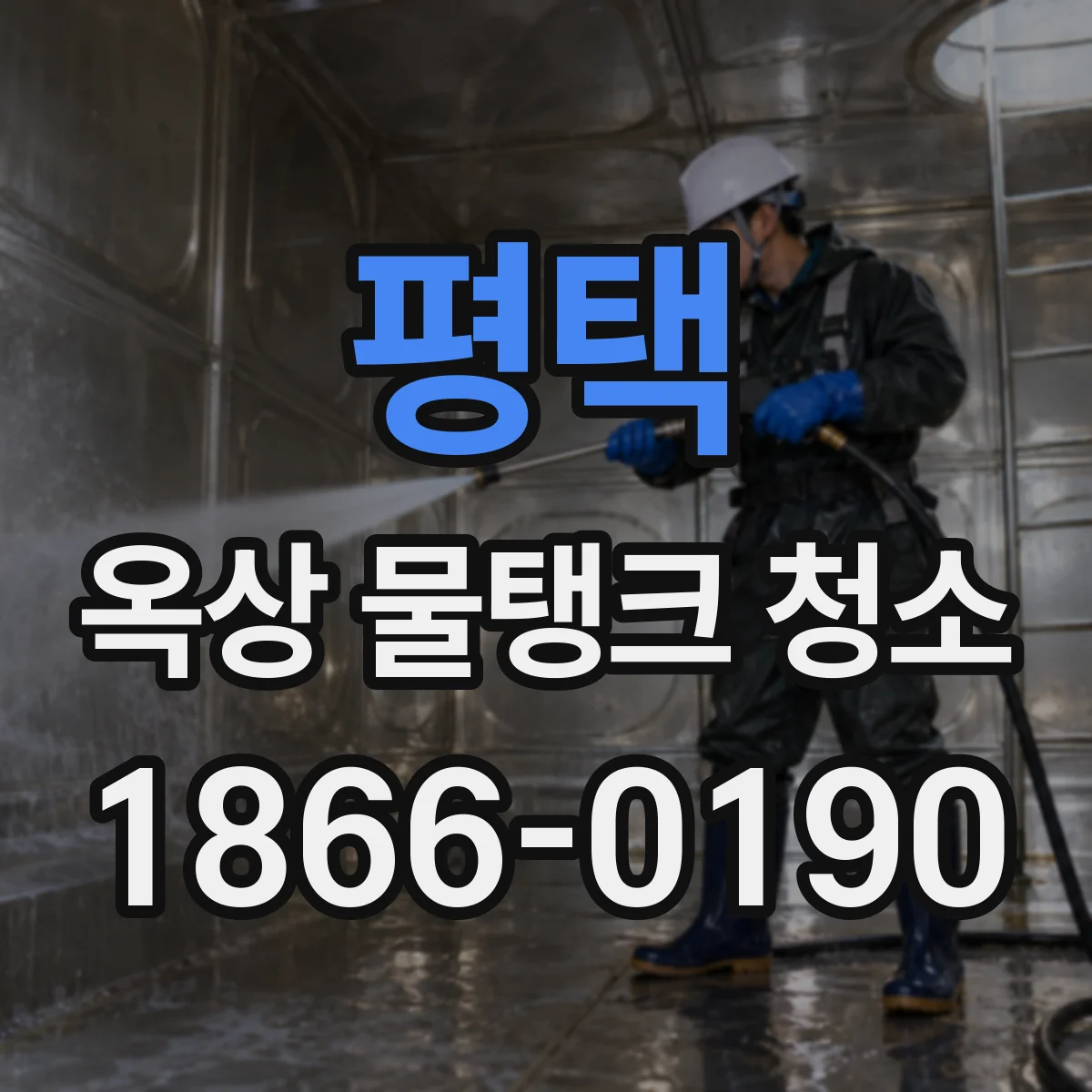 평택 옥상 물탱크 청소