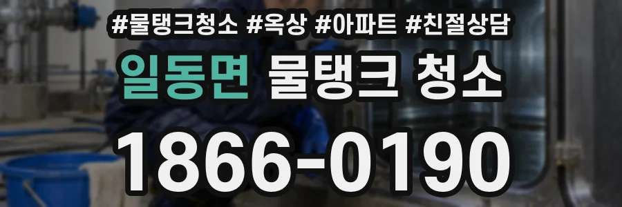일동면 물탱크 청소