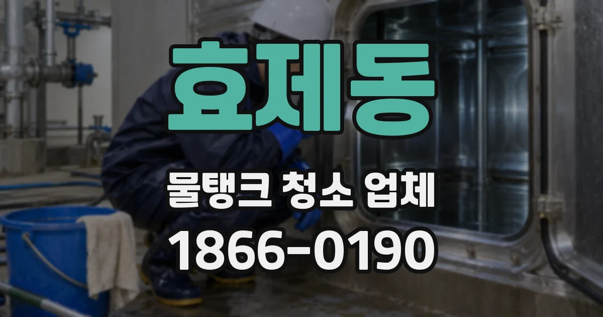 효제동 물탱크 청소 업체